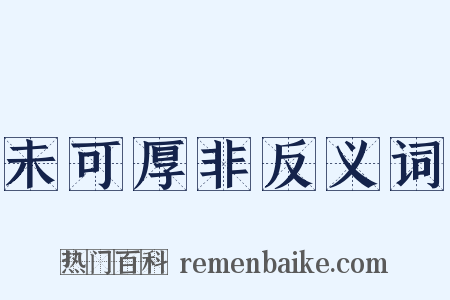 未可厚非反义词是什么意思的图片